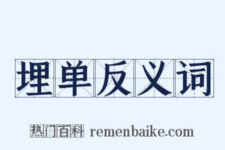 埋单反义词是什么意思的图片